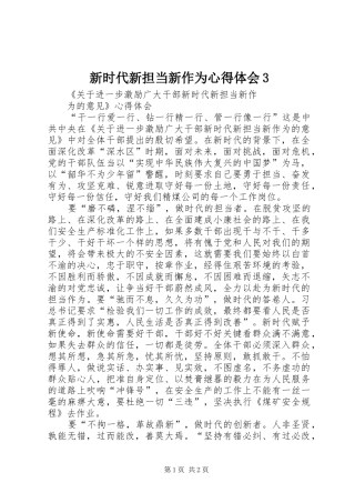 新时代新担当新作为心得体会3_3