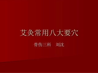 艾灸常用八大要穴