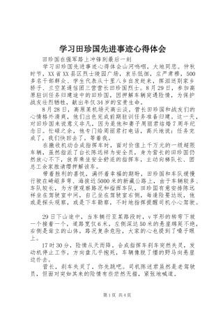 学习田珍国先进事迹心得体会