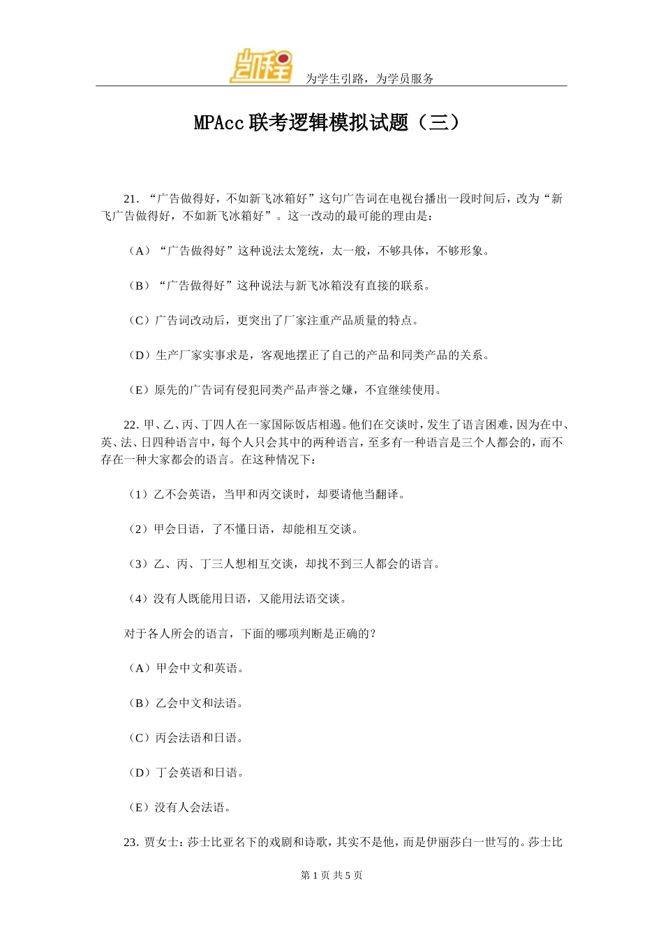 MPAcc联考逻辑模拟试题(三)_第1页