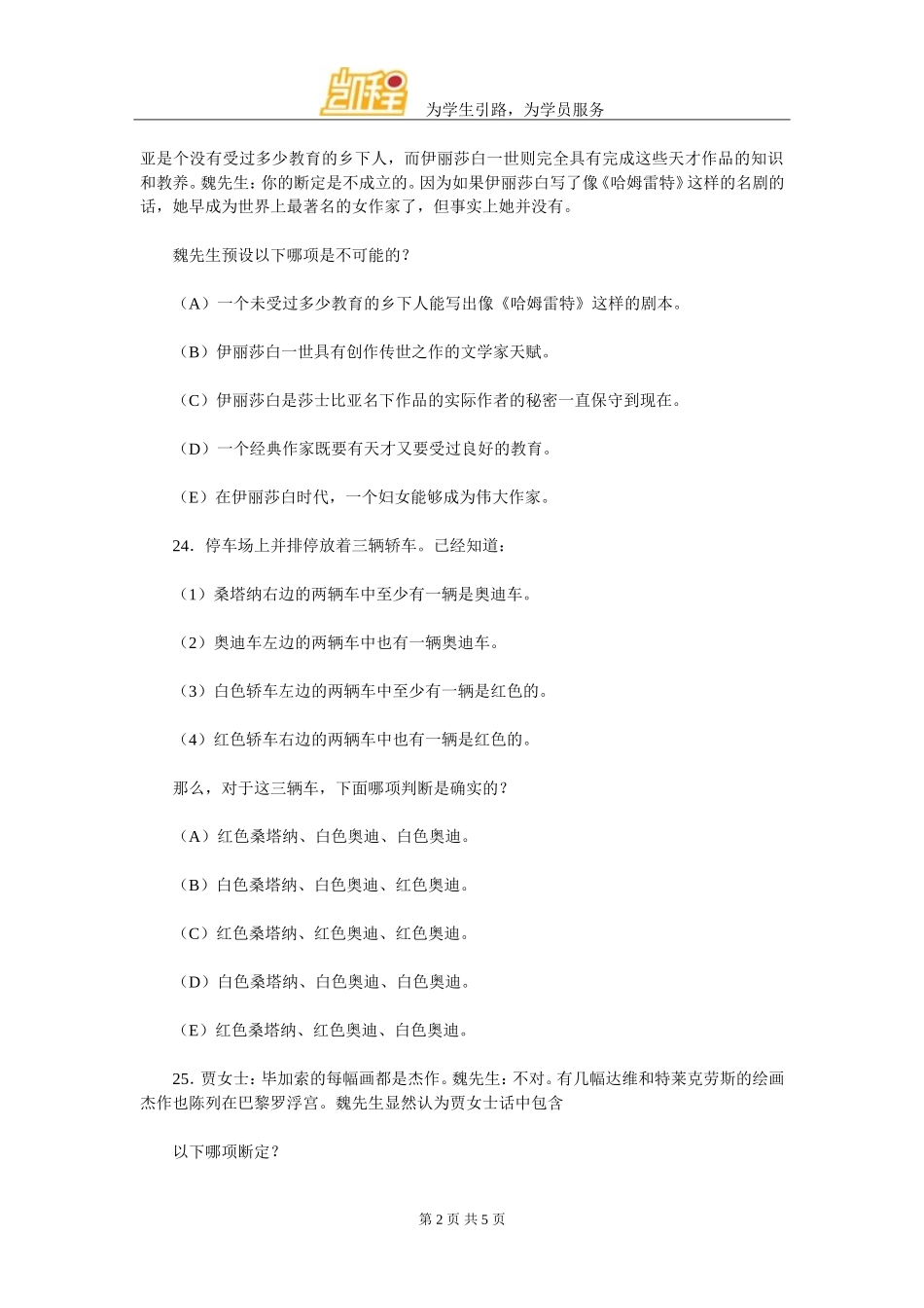 MPAcc联考逻辑模拟试题(三)_第2页