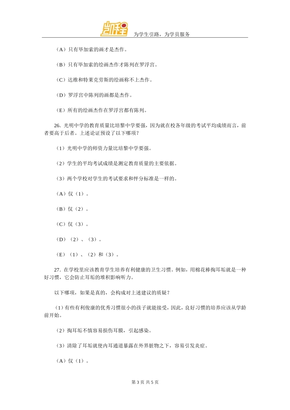 MPAcc联考逻辑模拟试题(三)_第3页