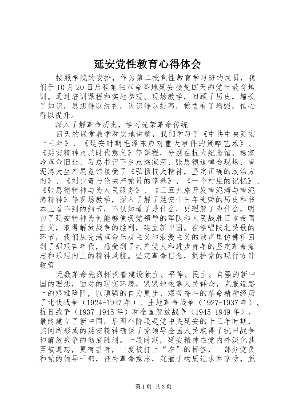 延安党性教育心得体会_第1页