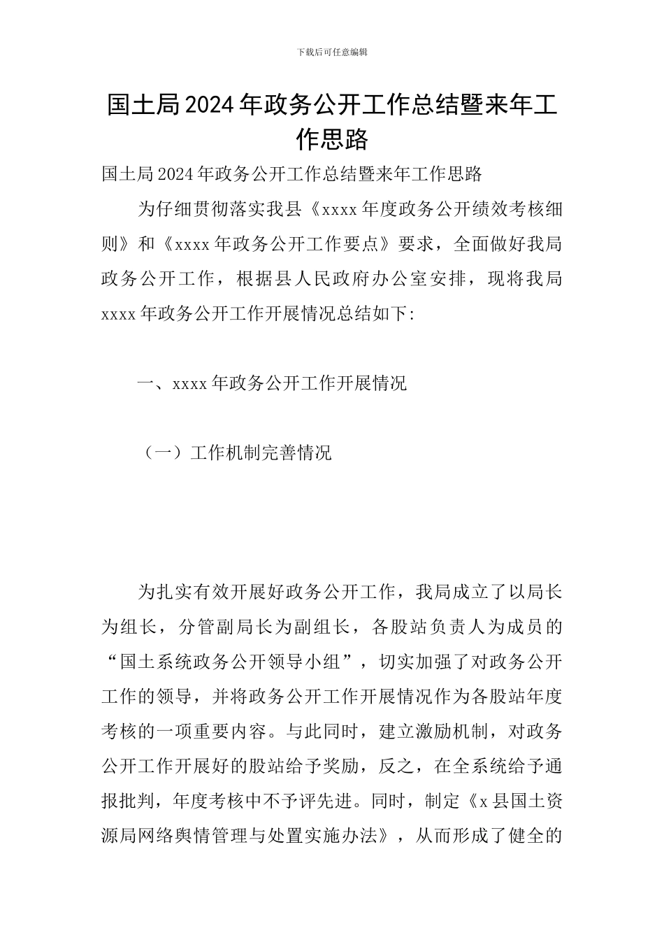 国土局2024年政务公开工作总结暨来年工作思路_第1页