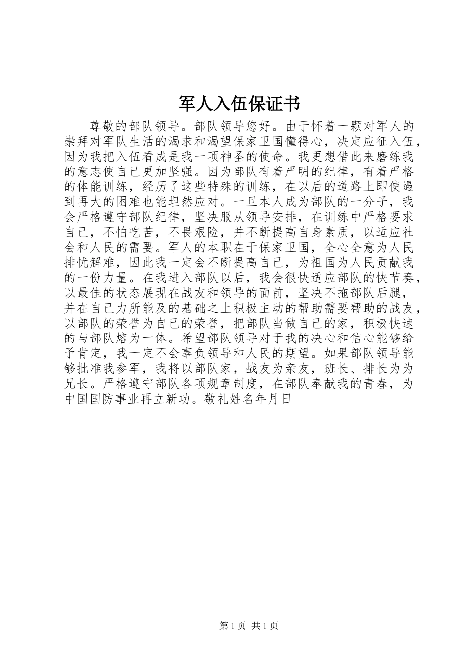 军人入伍保证书_第1页