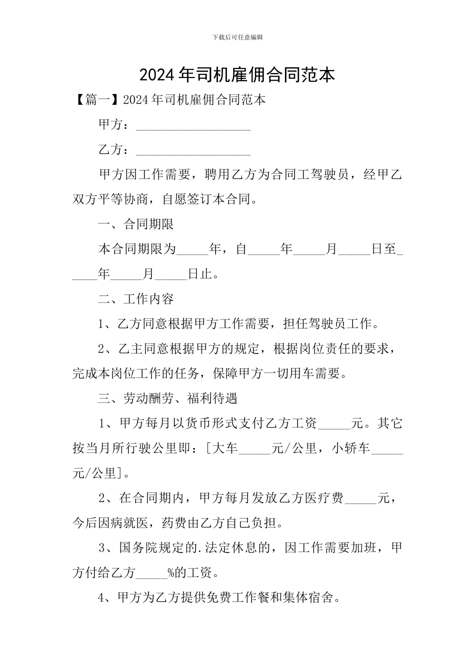 2024年司机雇佣合同范本_第1页