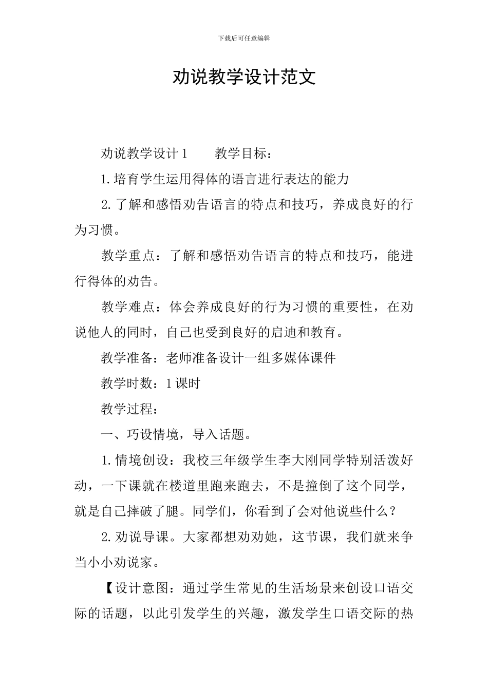 劝说教学设计范文_第1页