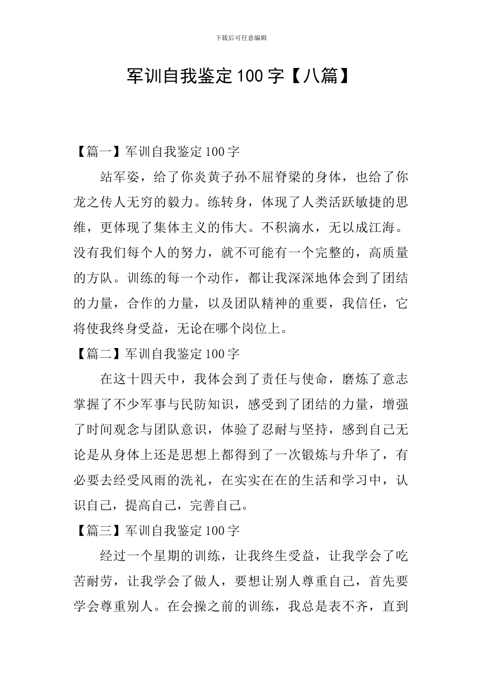 军训自我鉴定100字_第1页