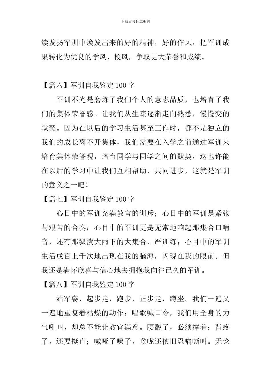 军训自我鉴定100字_第3页