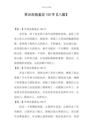 军训自我鉴定100字