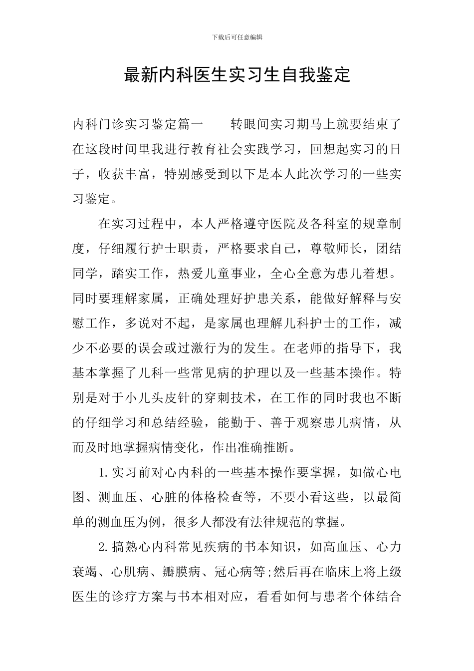 最新内科医生实习生自我鉴定_第1页