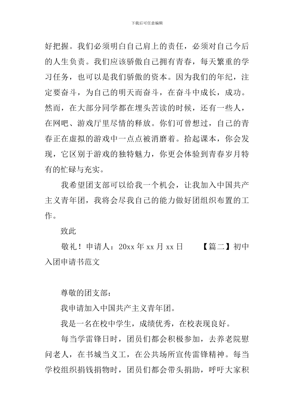 初中入团申请书范文_第2页