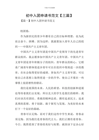初中入团申请书范文