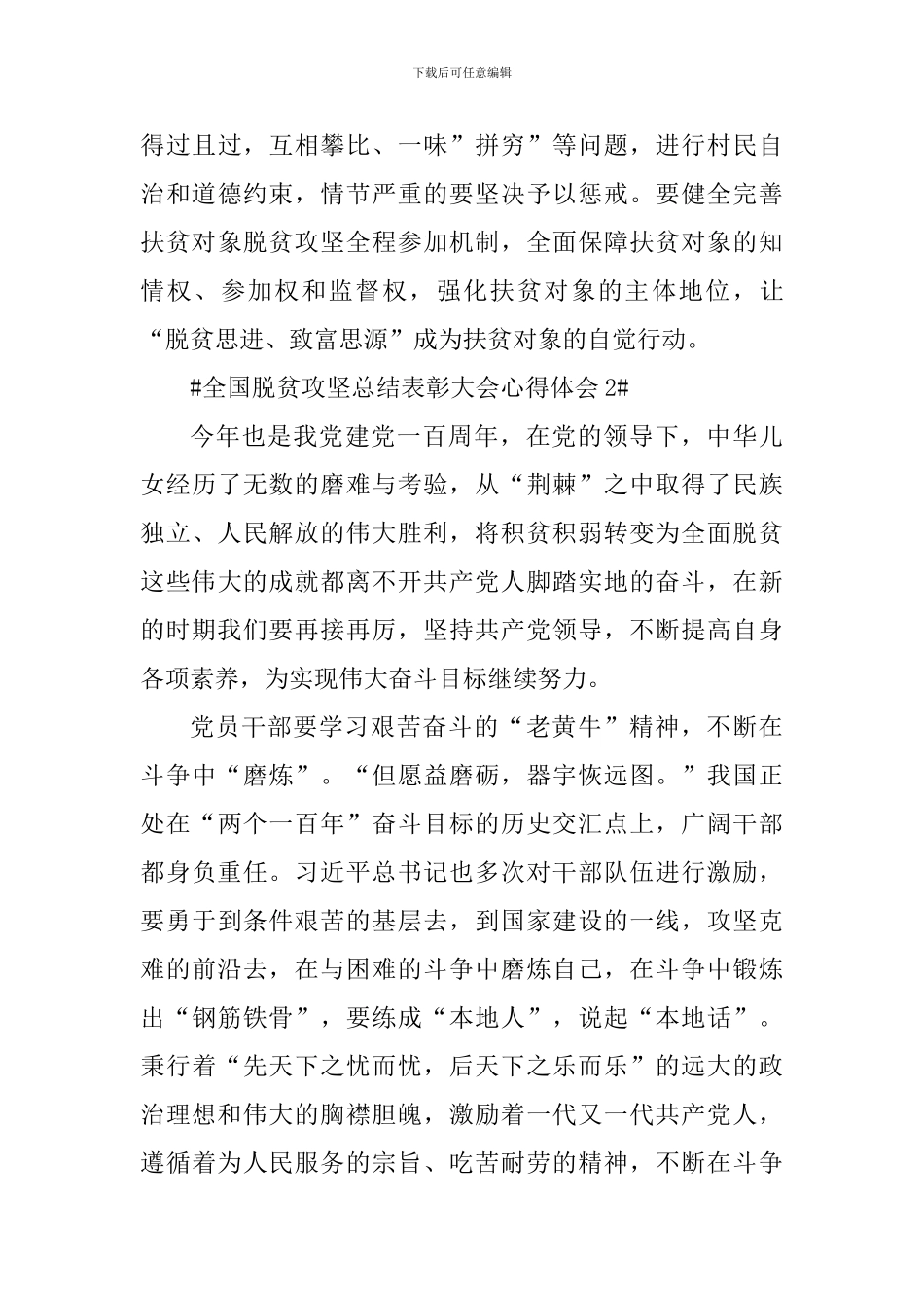 观看全国脱贫攻坚总结表彰大会个人感悟范文_第3页