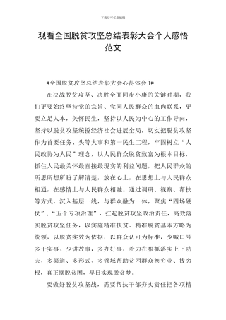观看全国脱贫攻坚总结表彰大会个人感悟范文