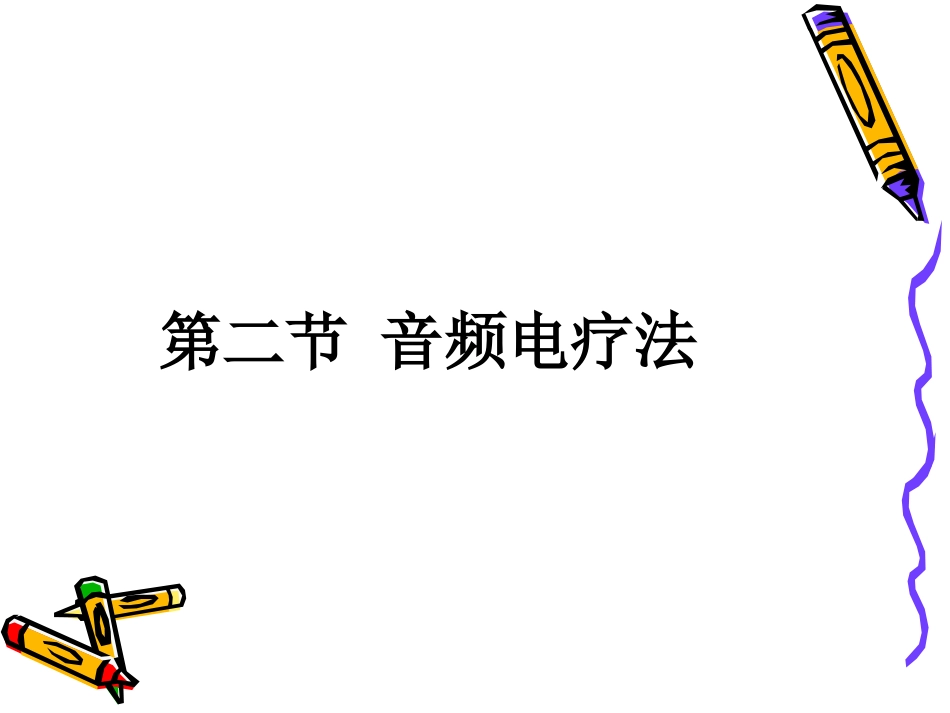 《物理因子治疗技术》第4章 中频电疗法(音频电疗法)_第3页