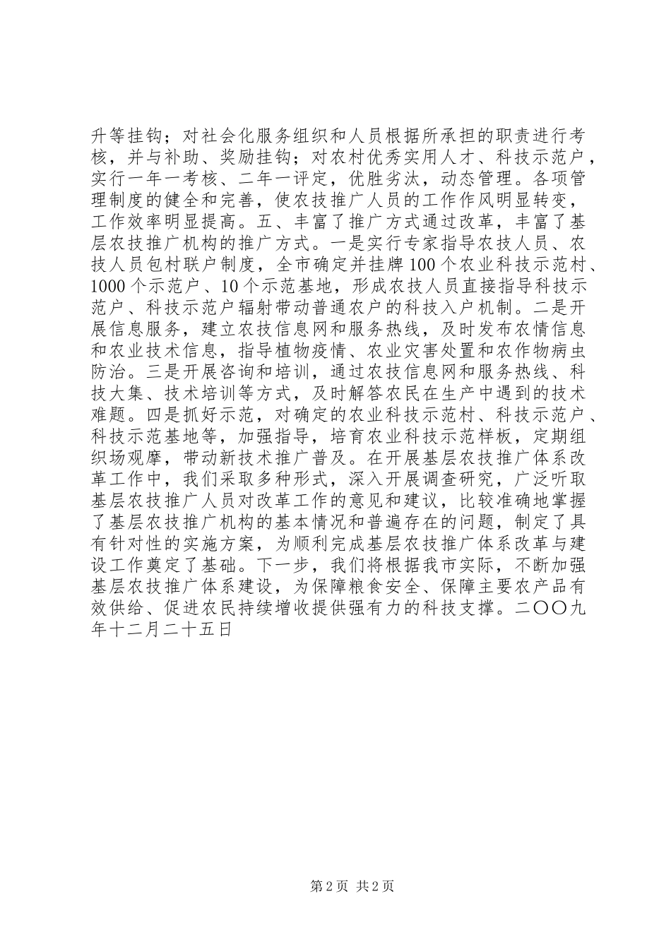 农业局关于基层农技推广体系改革与建设完成情况的报告_第2页