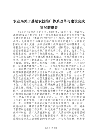 农业局关于基层农技推广体系改革与建设完成情况的报告