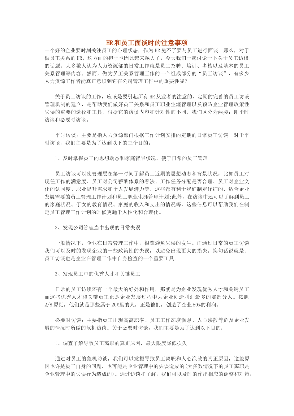 HR和员工面谈时的注意事项_第1页