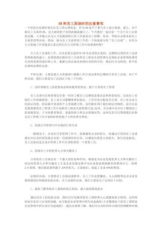 HR和员工面谈时的注意事项