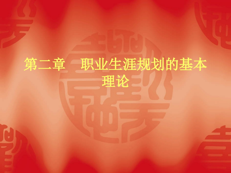 大学生职业生涯规划第二章_第1页