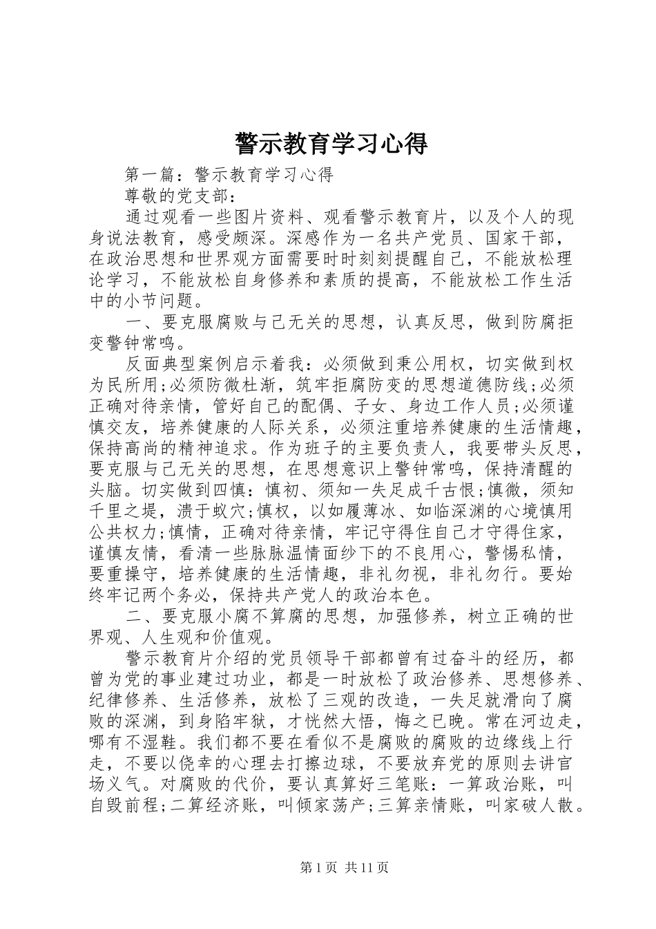 警示教育学习心得_第1页