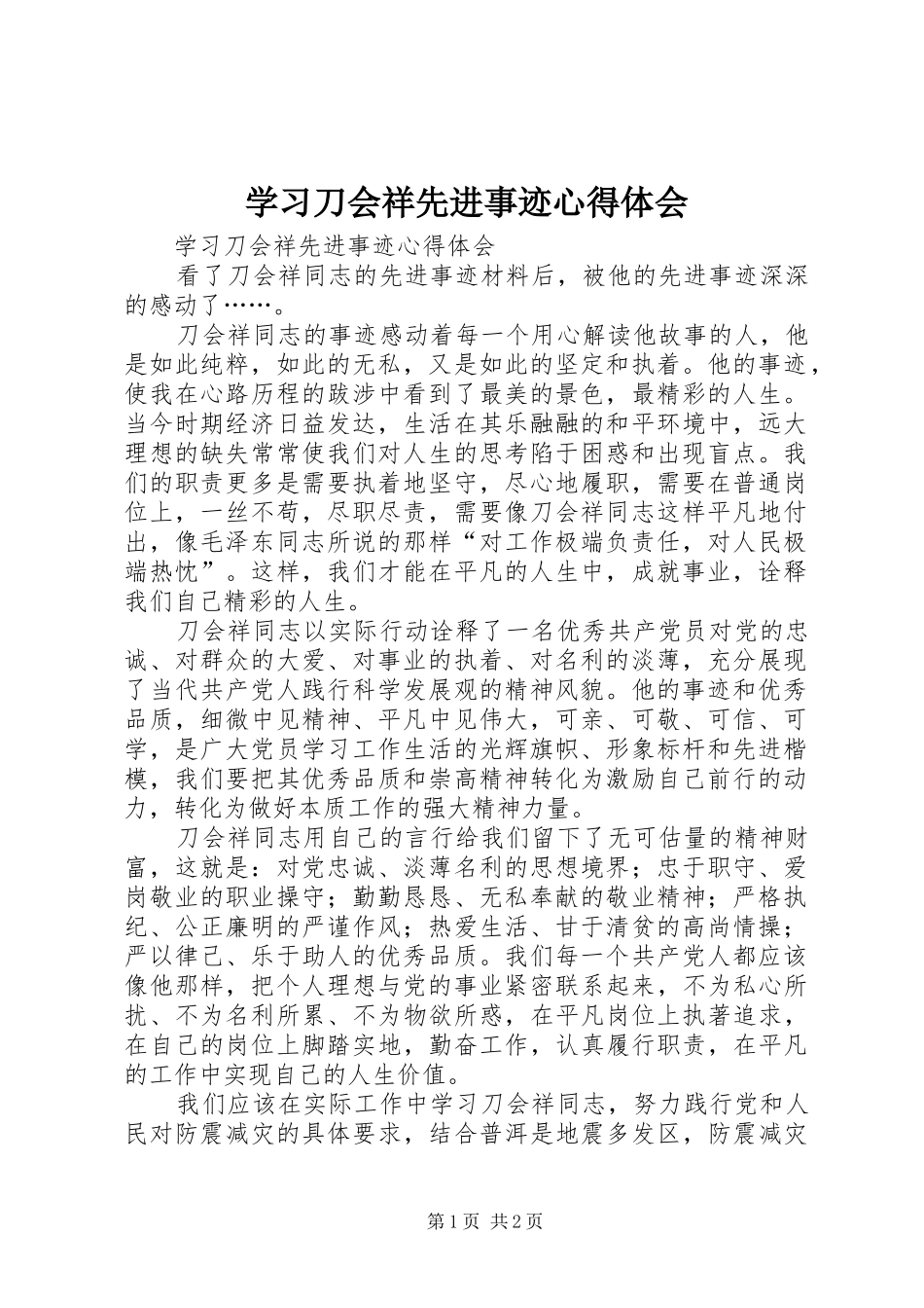 学习刀会祥先进事迹心得体会_第1页