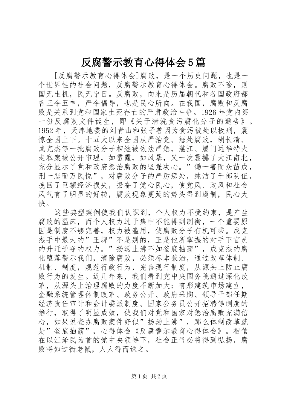 反腐警示教育心得体会5篇_第1页