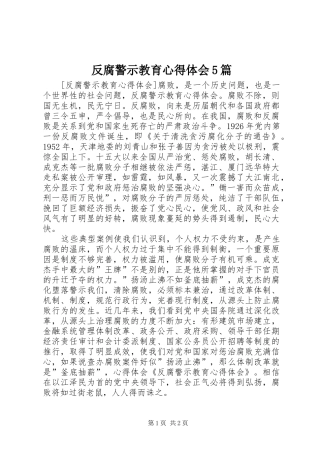 反腐警示教育心得体会5篇