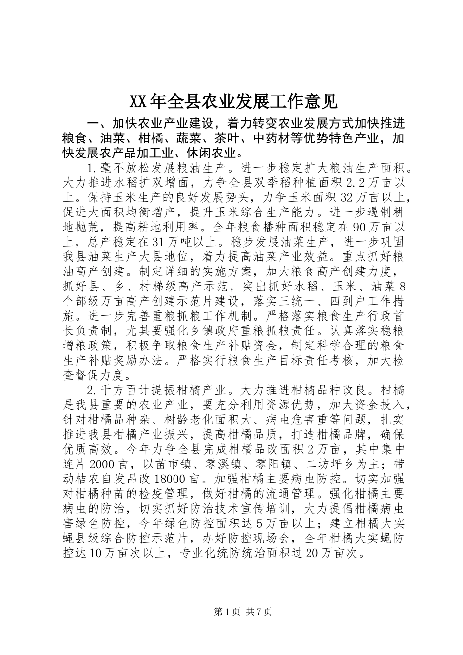 XX年全县农业发展工作意见_第1页