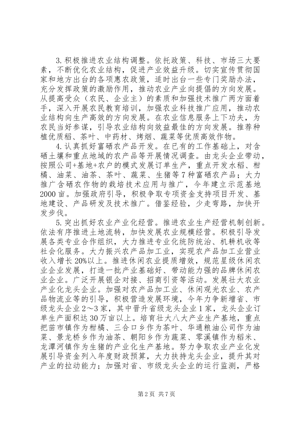 XX年全县农业发展工作意见_第2页