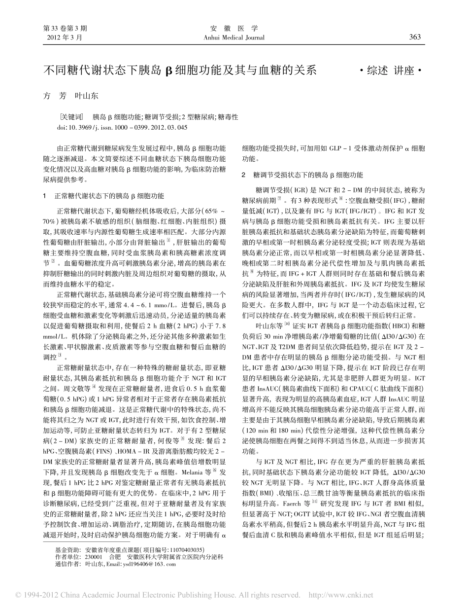 不同糖代谢状态下胰岛_细胞功能及其与血糖的关系_第1页