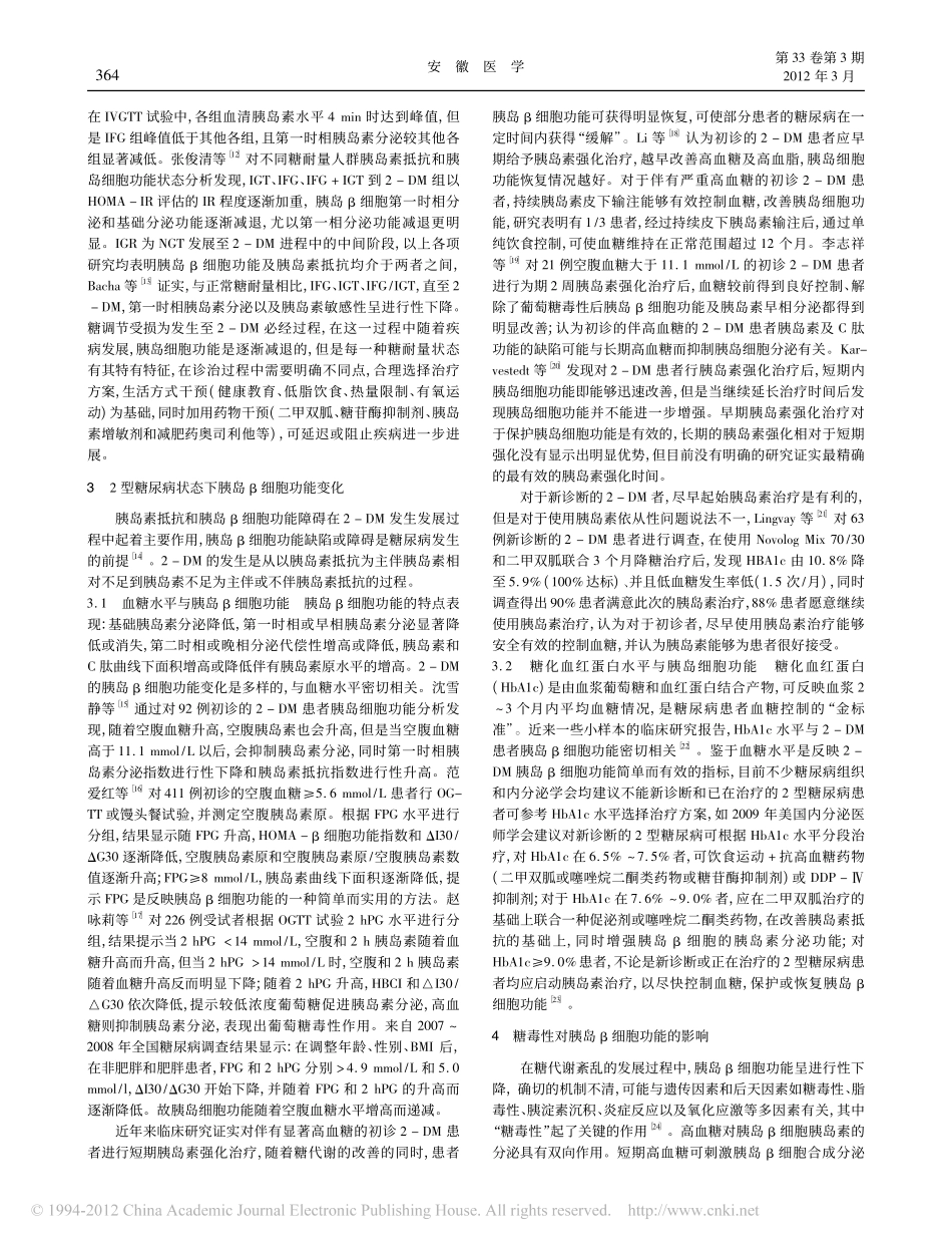 不同糖代谢状态下胰岛_细胞功能及其与血糖的关系_第2页