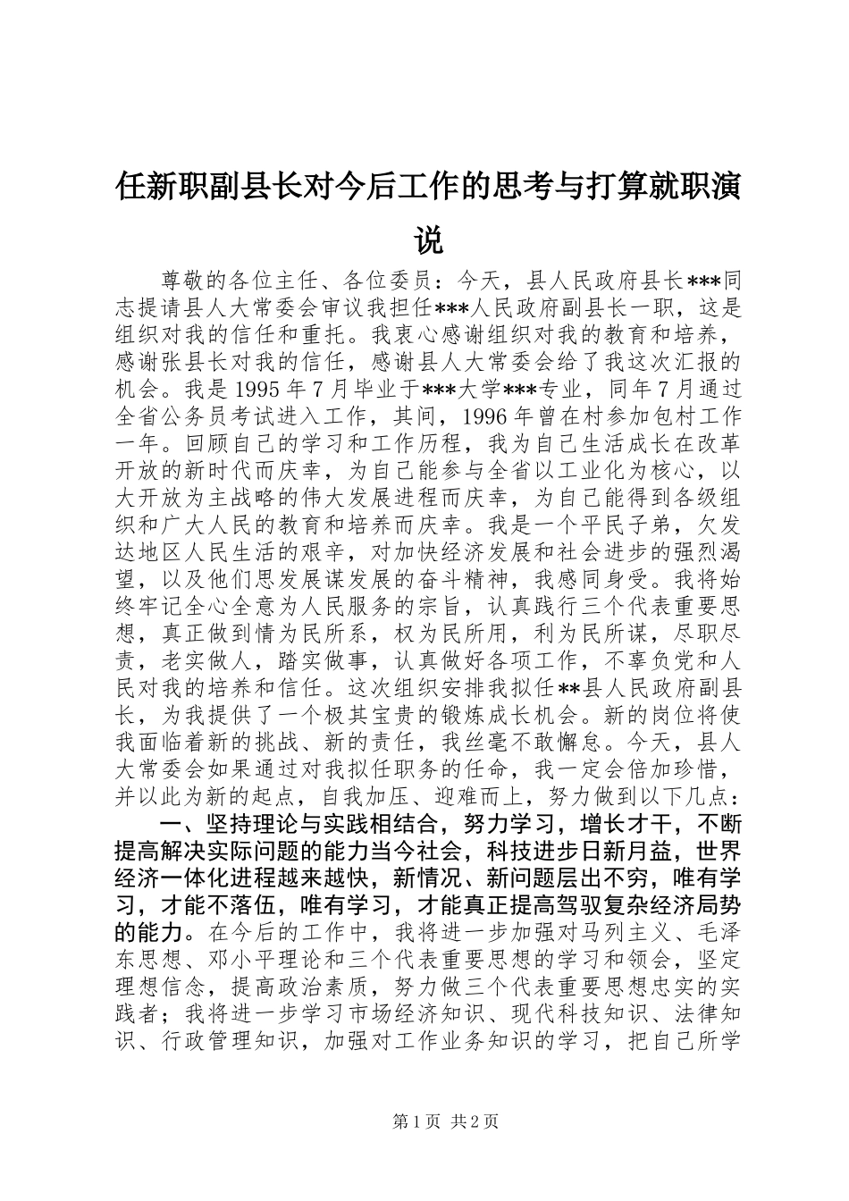 任新职副县长对今后工作的思考与打算就职演说_第1页