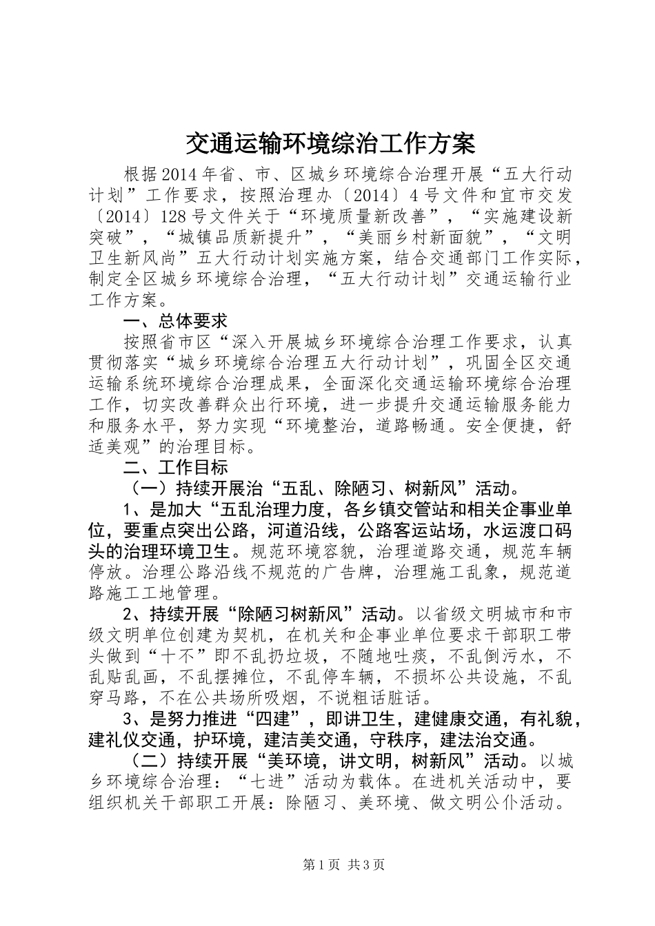 交通运输环境综治工作方案_第1页
