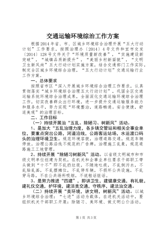 交通运输环境综治工作方案