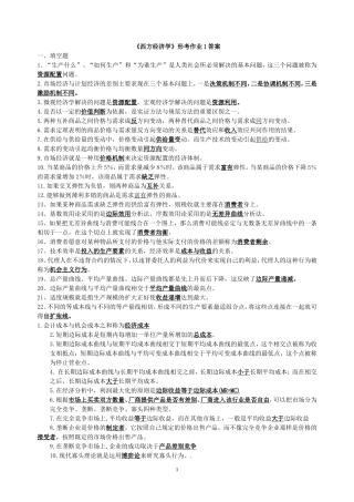 《西方经济学》平时作业参考答案(09