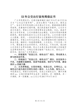 XX年公交出行宣传周倡议书