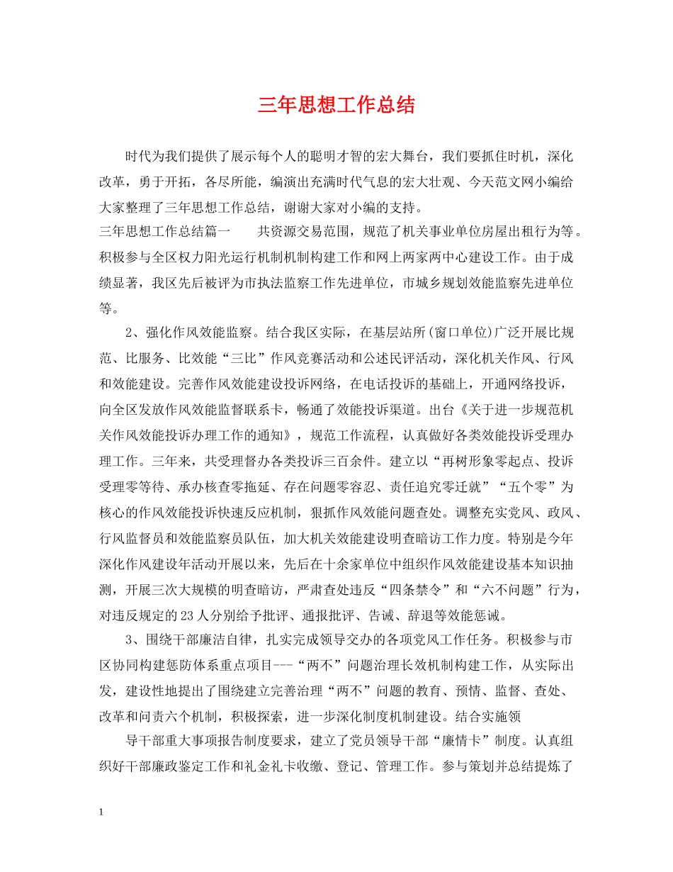 三年思想工作总结 _第1页