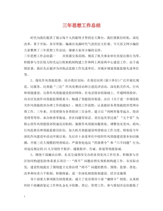 三年思想工作总结 