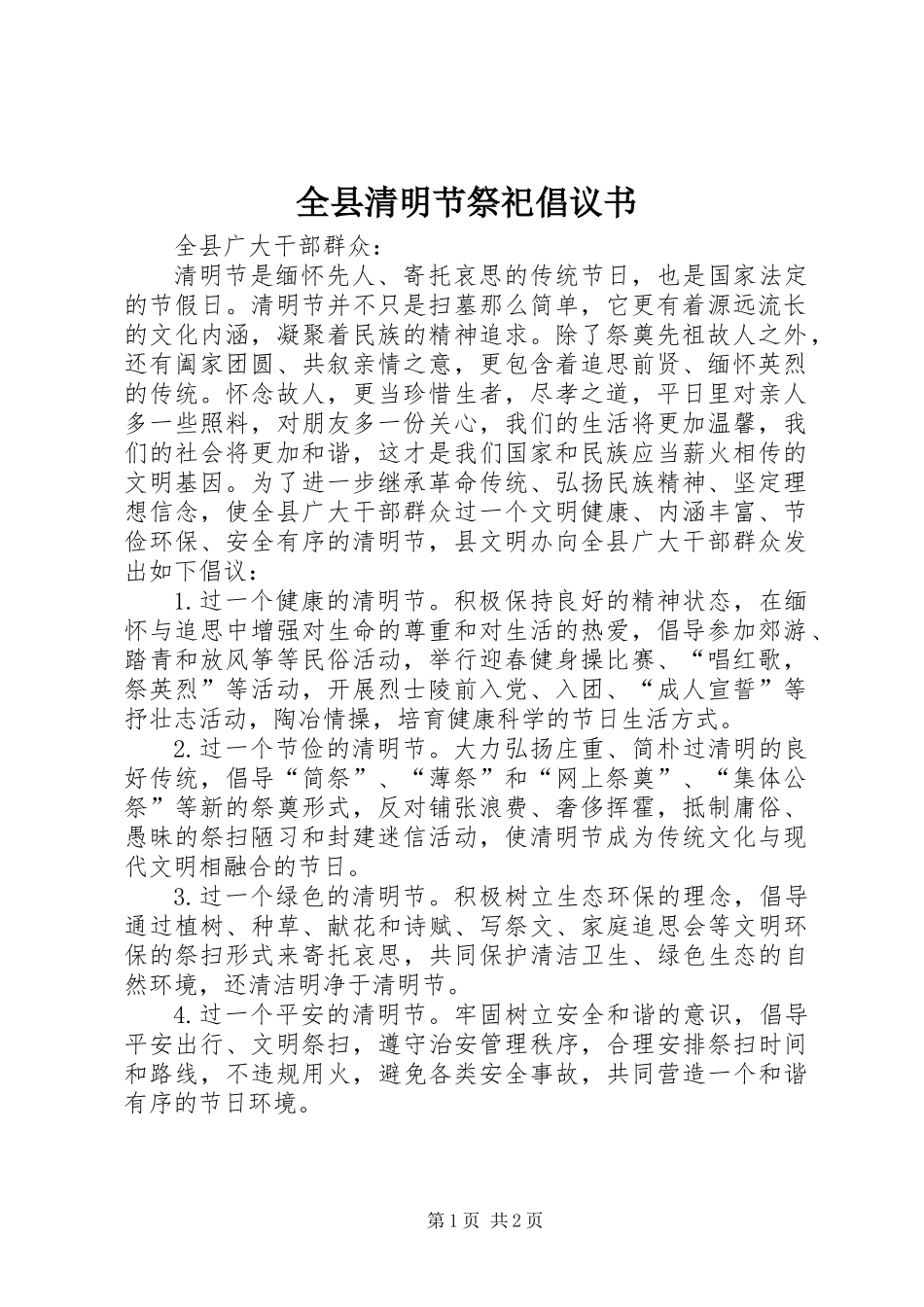 全县清明节祭祀倡议书_第1页
