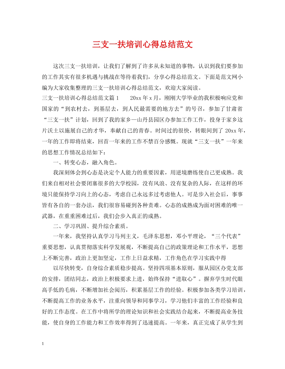 三支一扶培训心得总结范文 _第1页
