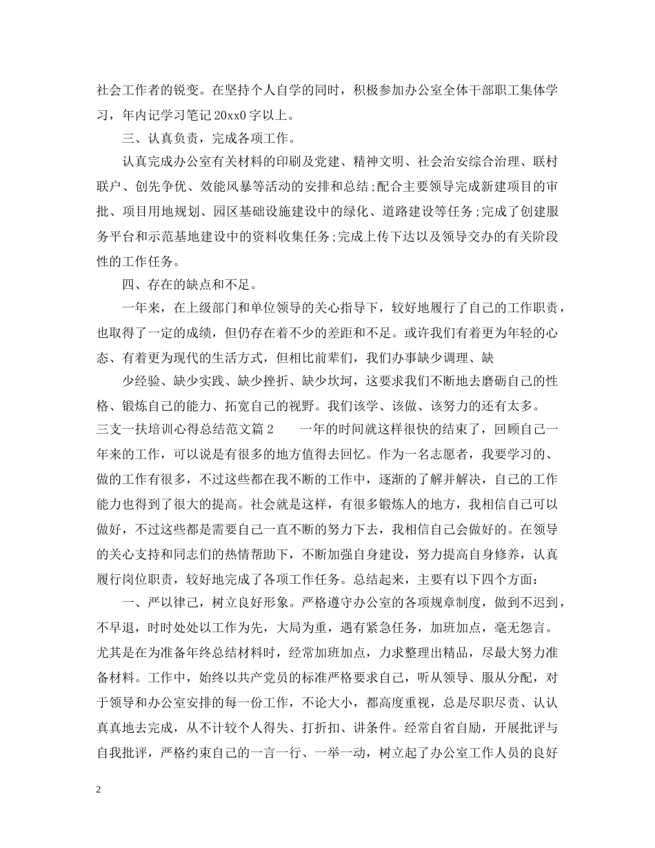 三支一扶培训心得总结范文 _第2页