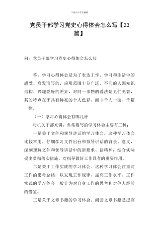 党员干部学习党史心得体会怎么写