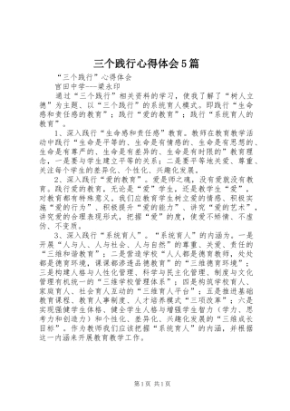 三个践行心得体会5篇