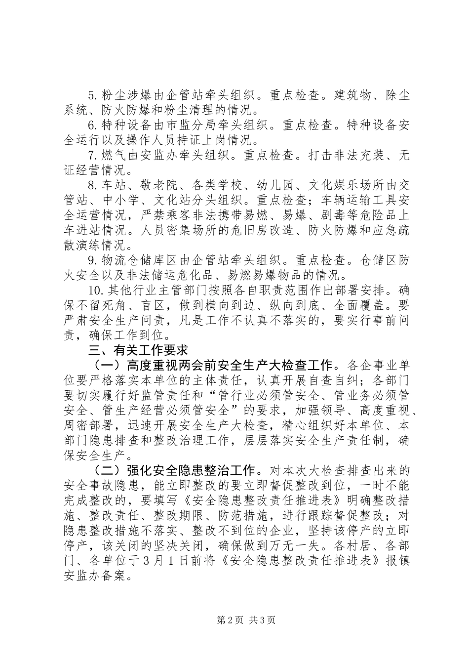 XX年全国“两会”期间开展安全生产大检查工作方案_第2页