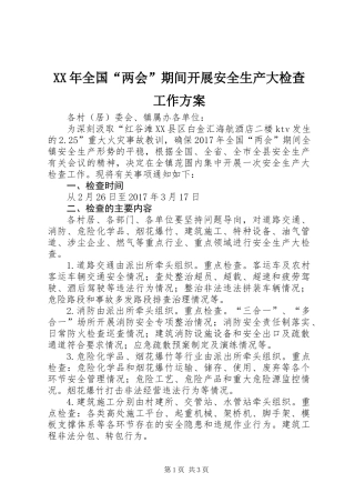 XX年全国“两会”期间开展安全生产大检查工作方案