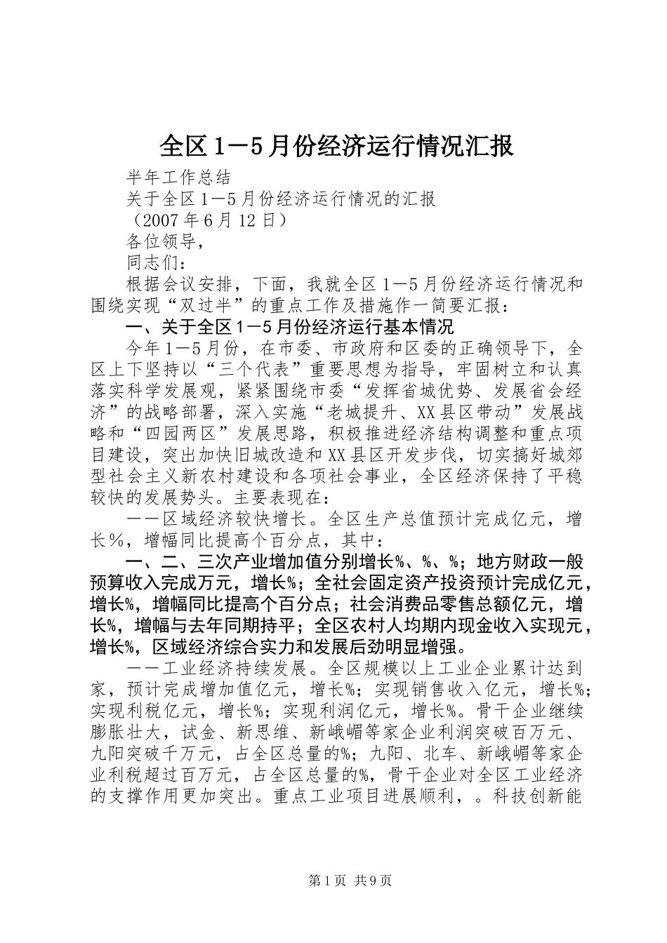 全区1－5月份经济运行情况汇报_第1页