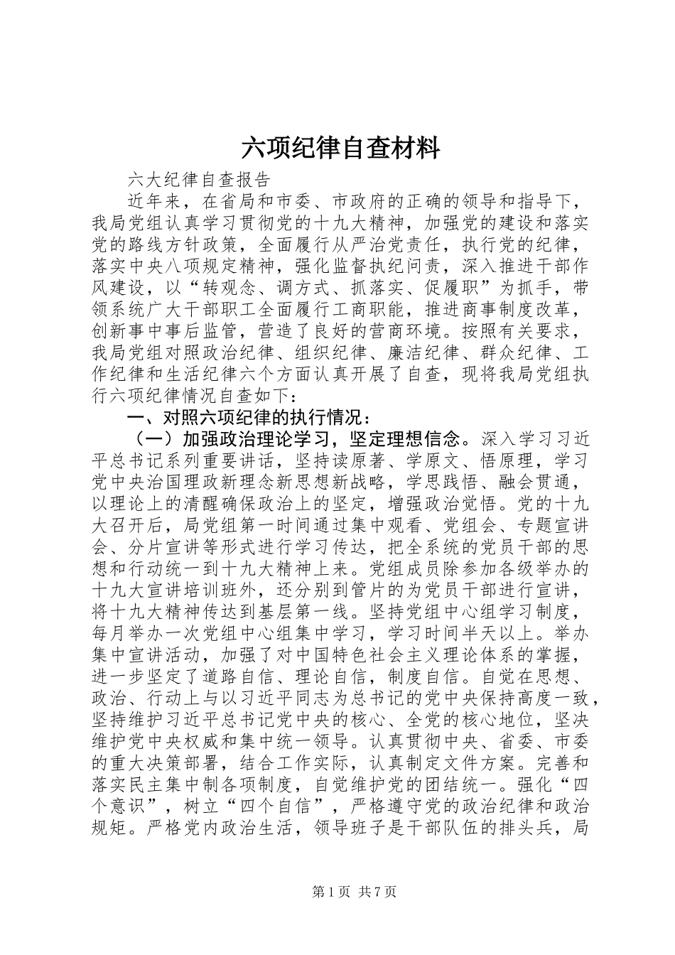 六项纪律自查材料_第1页