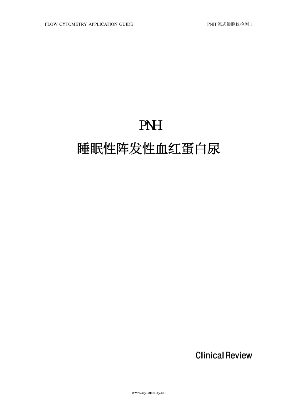 PNH 睡眠性阵发性血红蛋白尿_第1页